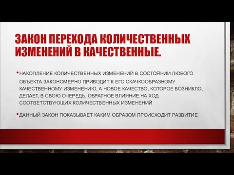 ЗАКОН ПЕРЕХОДА КОЛИЧЕСТВЕННЫХ ИЗМЕНЕНИЙ В КАЧЕСТВЕННЫЕ. НАКОПЛЕНИЕ КОЛИЧЕСТВЕННЫХ ИЗМЕНЕНИЙ В СОСТОЯНИИ