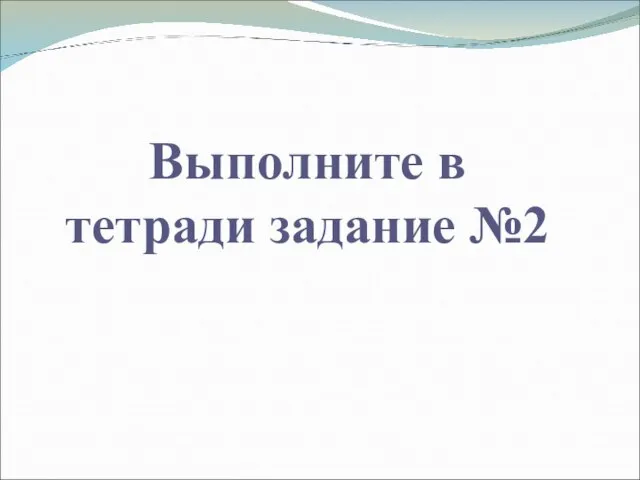 Выполните в тетради задание №2