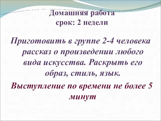 Домашняя работа срок: 2 недели Приготовить в группе 2-4 человека рассказ