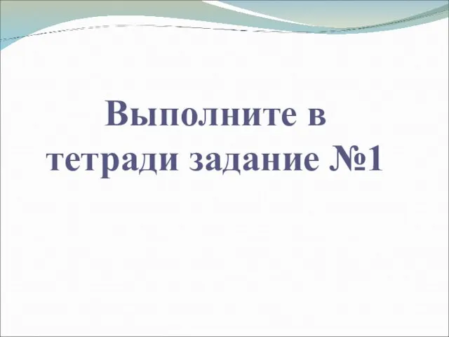 Выполните в тетради задание №1