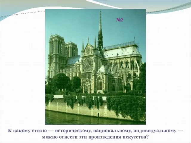 №2 К какому стилю — историческому, национальному, индивидуальному — можно отнести эти произведения искусства?