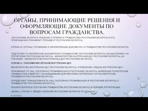 ОРГАНЫ, ПРИНИМАЮЩИЕ РЕШЕНИЯ И ОФОРМЛЯЮЩИЕ ДОКУМЕНТЫ ПО ВОПРОСАМ ГРАЖДАНСТВА. В РЕСПУБЛИКЕ