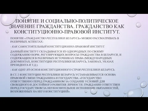 ПОНЯТИЕ И СОЦИАЛЬНО-ПОЛИТИЧЕСКОЕ ЗНАЧЕНИЕ ГРАЖДАНСТВА. ГРАЖДАНСТВО КАК КОНСТИТУЦИОННО-ПРАВОВОЙ ИНСТИТУТ. ПОНЯТИЕ «ГРАЖДАНСТВО