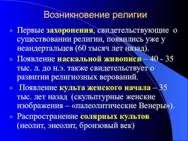 Возникновение религии Первые захоронения, свидетельствующие о существовании религии, появились уже у