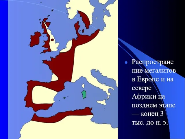 Распространение мегалитов в Европе и на севере Африки на позднем этапе