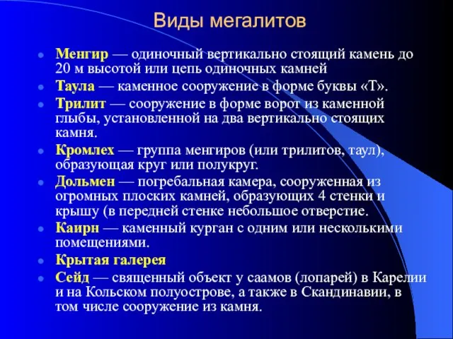 Виды мегалитов Менгир — одиночный вертикально стоящий камень до 20 м