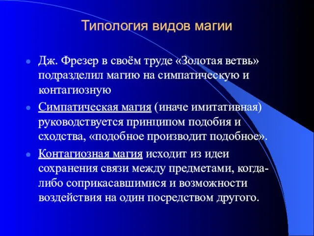 Типология видов магии Дж. Фрезер в своём труде «Золотая ветвь» подразделил