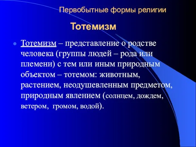 Первобытные формы религии Тотемизм – представление о родстве человека (группы людей