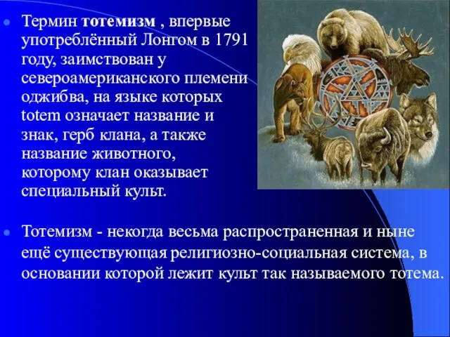 Термин тотемизм , впервые употреблённый Лонгом в 1791 году, заимствован у