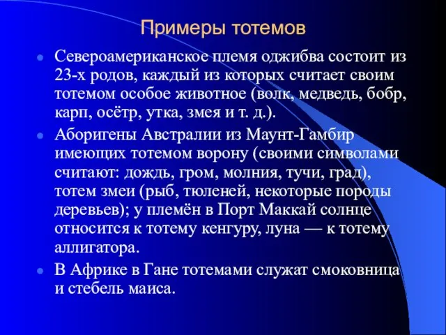 Примеры тотемов Североамериканское племя оджибва состоит из 23-х родов, каждый из