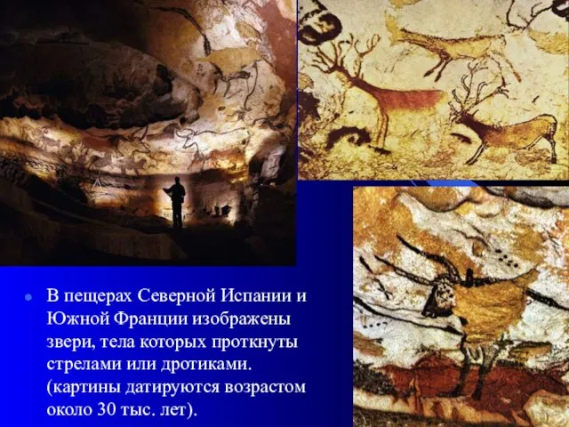 В пещерах Северной Испании и Южной Франции изображены звери, тела которых