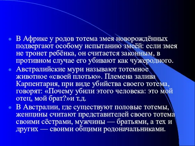 В Африке у родов тотема змея новорождённых подвергают особому испытанию змеёй: