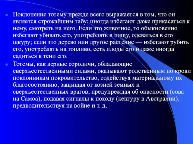 Поклонение тотему прежде всего выражается в том, что он является строжайшим