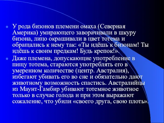 У рода бизонов племени омаха (Северная Америка) умирающего заворачивали в шкуру