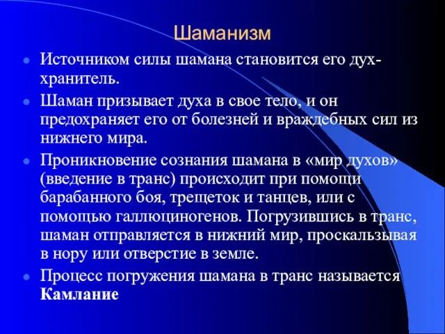 Шаманизм Источником силы шамана становится его дух-хранитель. Шаман призывает духа в