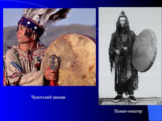 Чукотский шаман Наман-юкагир