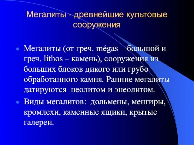 Мегалиты - древнейшие культовые сооружения Мегалиты (от греч. mégas – большой