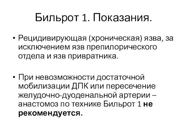 Бильрот 1. Показания. Рецидивирующая (хроническая) язва, за исключением язв препилорического отдела