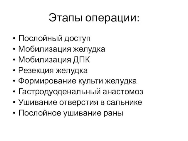 Этапы операции: Послойный доступ Мобилизация желудка Мобилизация ДПК Резекция желудка Формирование