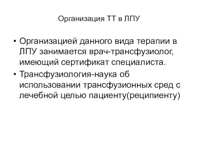 Организация ТТ в ЛПУ Организацией данного вида терапии в ЛПУ занимается