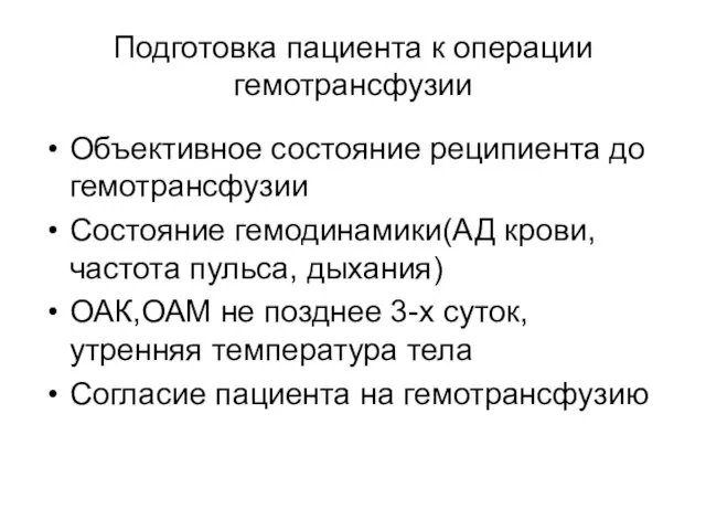 Подготовка пациента к операции гемотрансфузии Объективное состояние реципиента до гемотрансфузии Состояние