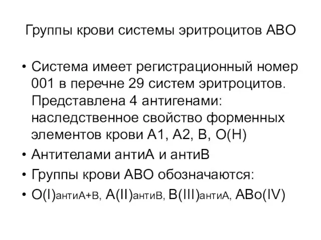 Группы крови системы эритроцитов АВО Система имеет регистрационный номер 001 в