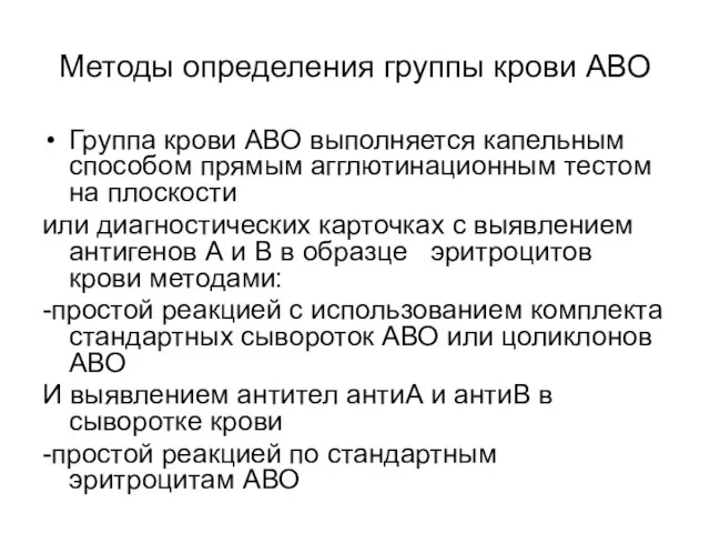 Методы определения группы крови АВО Группа крови АВО выполняется капельным способом