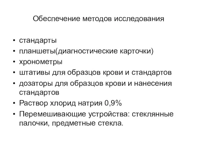 Обеспечение методов исследования стандарты планшеты(диагностические карточки) хронометры штативы для образцов крови