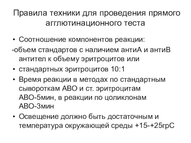 Правила техники для проведения прямого агглютинационного теста Соотношение компонентов реакции: -объем