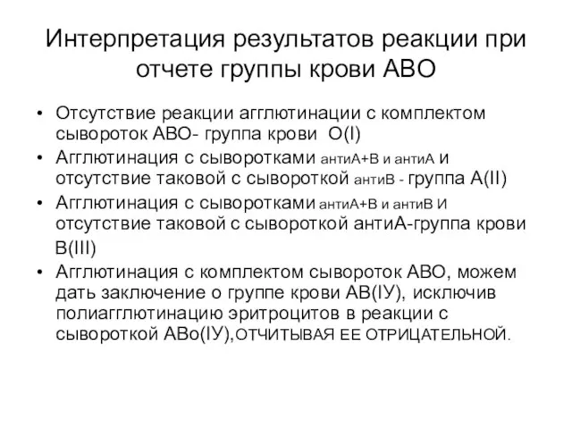 Интерпретация результатов реакции при отчете группы крови АВО Отсутствие реакции агглютинации