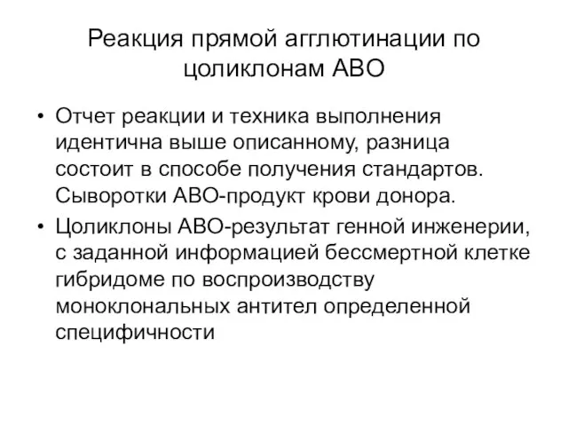 Реакция прямой агглютинации по цоликлонам АВО Отчет реакции и техника выполнения