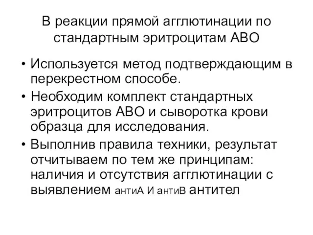 В реакции прямой агглютинации по стандартным эритроцитам АВО Используется метод подтверждающим