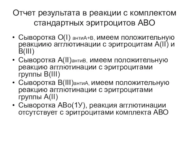 Отчет результата в реакции с комплектом стандартных эритроцитов АВО Сыворотка О(I)