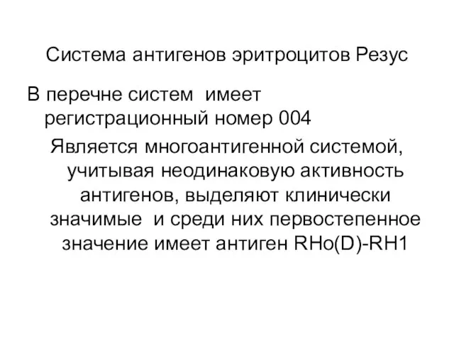 Система антигенов эритроцитов Резус В перечне систем имеет регистрационный номер 004