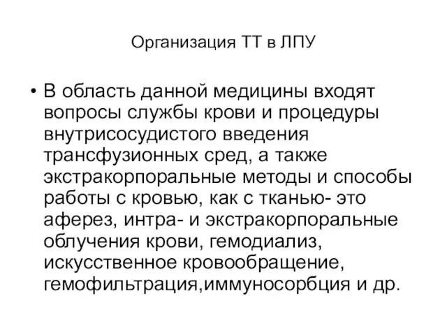 Организация ТТ в ЛПУ В область данной медицины входят вопросы службы