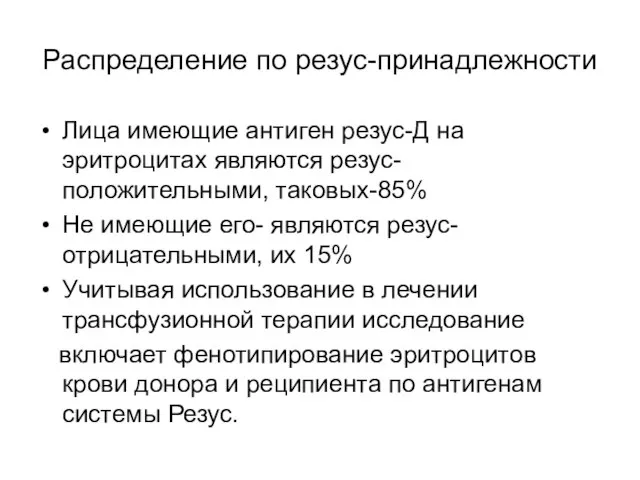 Распределение по резус-принадлежности Лица имеющие антиген резус-Д на эритроцитах являются резус-положительными,