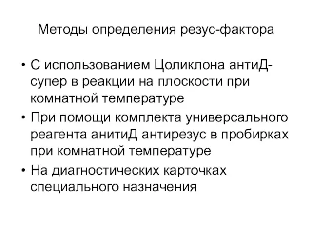 Методы определения резус-фактора С использованием Цоликлона антиД-супер в реакции на плоскости