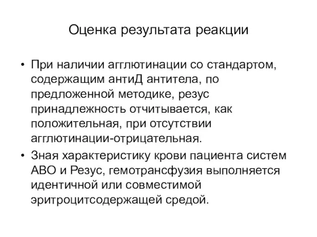 Оценка результата реакции При наличии агглютинации со стандартом, содержащим антиД антитела,