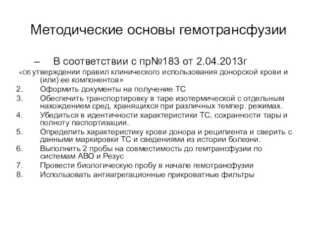 Методические основы гемотрансфузии В соответствии с пр№183 от 2.04.2013г «Об утверждении