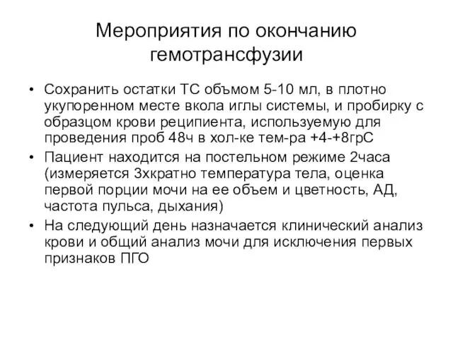 Мероприятия по окончанию гемотрансфузии Сохранить остатки ТС объмом 5-10 мл, в