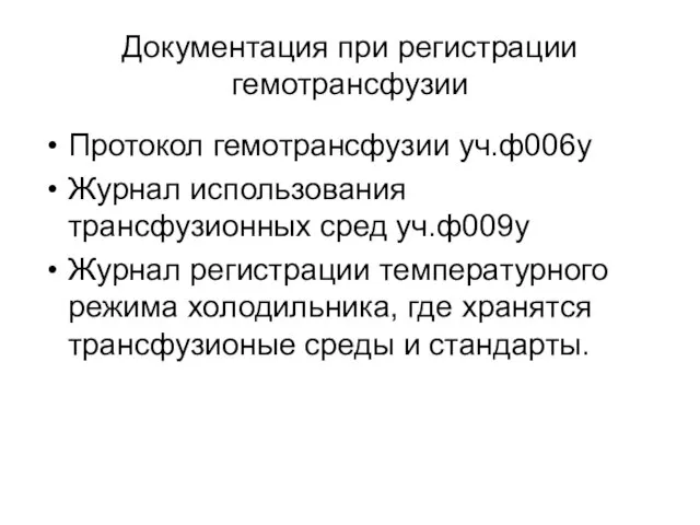 Документация при регистрации гемотрансфузии Протокол гемотрансфузии уч.ф006у Журнал использования трансфузионных сред