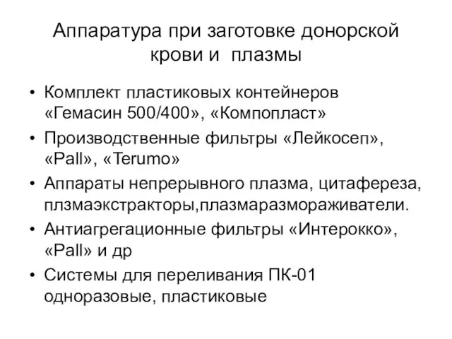 Аппаратура при заготовке донорской крови и плазмы Комплект пластиковых контейнеров «Гемасин