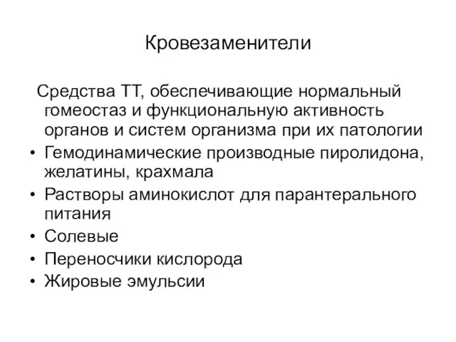 Кровезаменители Средства ТТ, обеспечивающие нормальный гомеостаз и функциональную активность органов и