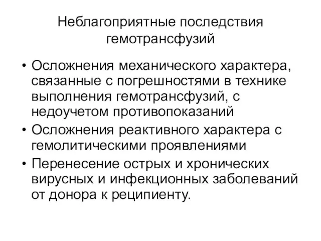 Неблагоприятные последствия гемотрансфузий Осложнения механического характера, связанные с погрешностями в технике