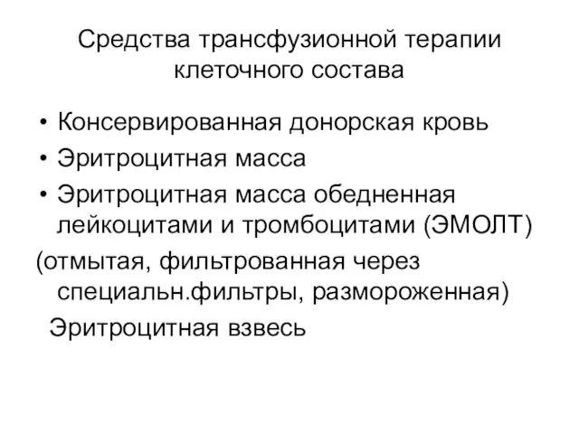 Средства трансфузионной терапии клеточного состава Консервированная донорская кровь Эритроцитная масса Эритроцитная