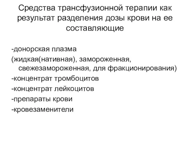 Средства трансфузионной терапии как результат разделения дозы крови на ее составляющие