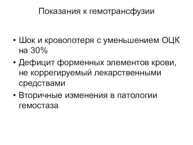 Показания к гемотрансфузии Шок и кровопотеря с уменьшением ОЦК на 30%