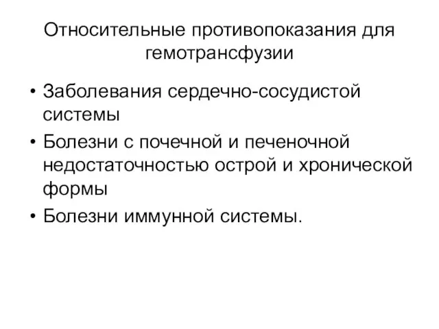 Относительные противопоказания для гемотрансфузии Заболевания сердечно-сосудистой системы Болезни с почечной и