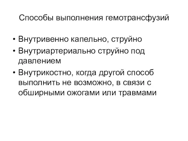 Способы выполнения гемотрансфузий Внутривенно капельно, струйно Внутриартериально струйно под давлением Внутрикостно,