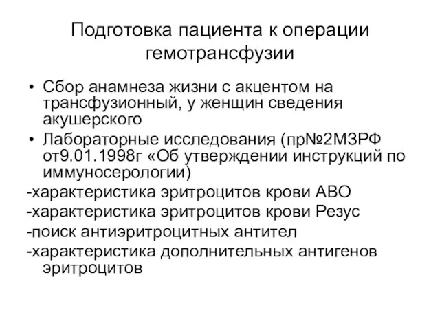 Подготовка пациента к операции гемотрансфузии Сбор анамнеза жизни с акцентом на